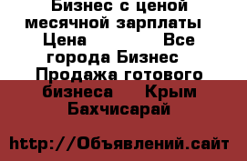 Бизнес с ценой месячной зарплаты › Цена ­ 20 000 - Все города Бизнес » Продажа готового бизнеса   . Крым,Бахчисарай